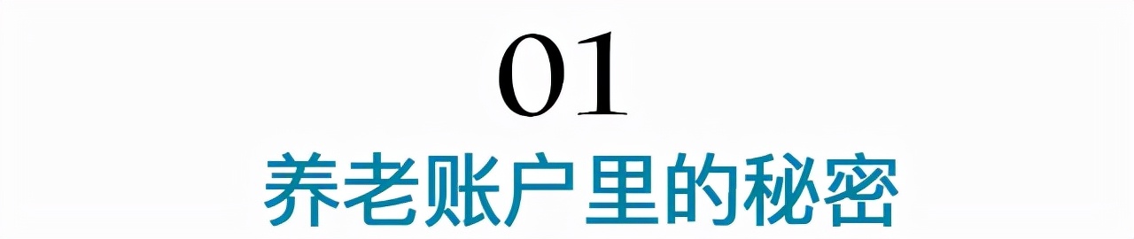 没活到退休就白交?养老账户里的小秘密