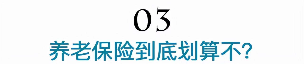 没活到退休就白交?养老账户里的小秘密