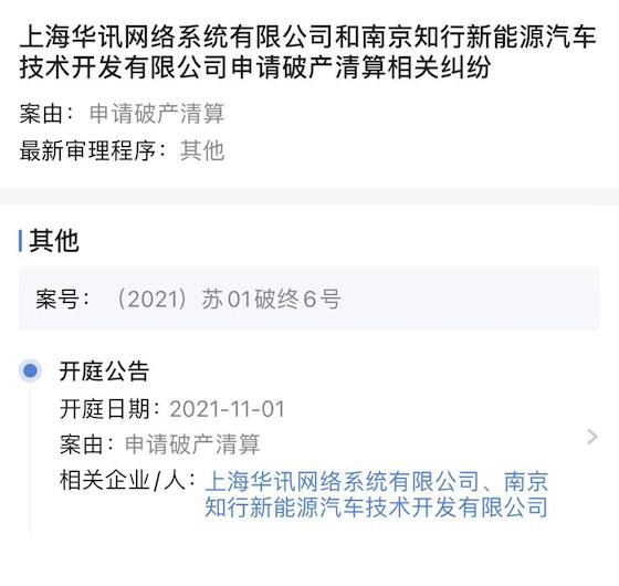 南京知行新能源破产清算案件开庭审理 拜腾汽车 曲终人散 21经济网