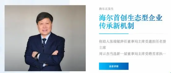 海尔“换帅”!创始人宣布辞任,一代传奇落幕