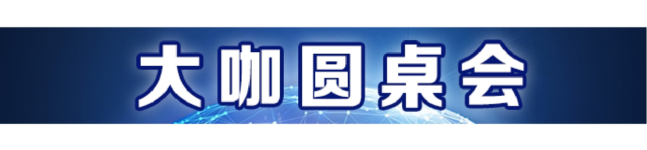 大咖圆桌会.jpg
