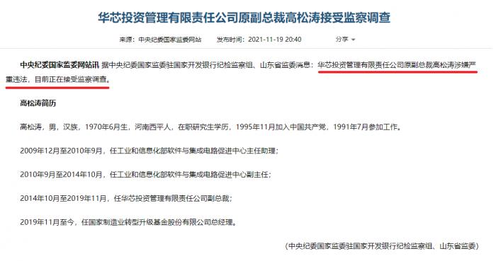 中纪委调查国家大基金管理人 华芯投资原副总裁高松涛 顺带揪出汇顶科技内幕交易老鼠仓 21财经