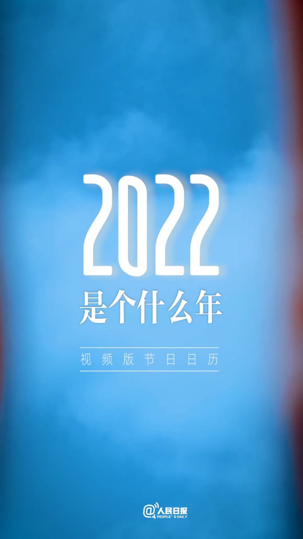 2022是个什么年明年节日日历视频版来了收藏期待