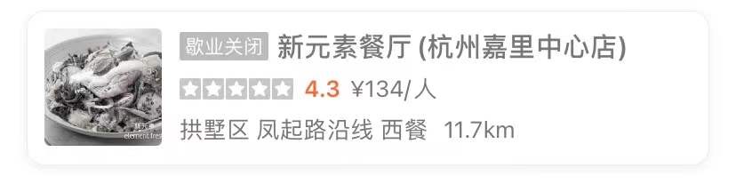 网红餐厅新元素被传破产,部分门店已停业,“吃草”生意不好做