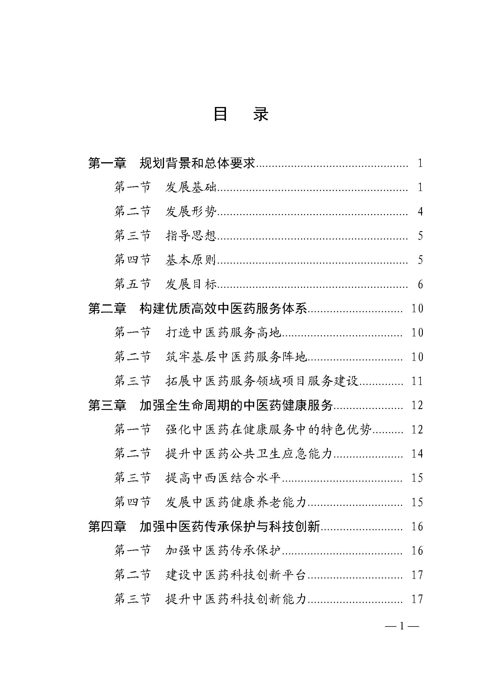 材料1-《广东省中医药发展“十四五”规划》（排版）(1)_页面_02.jpg