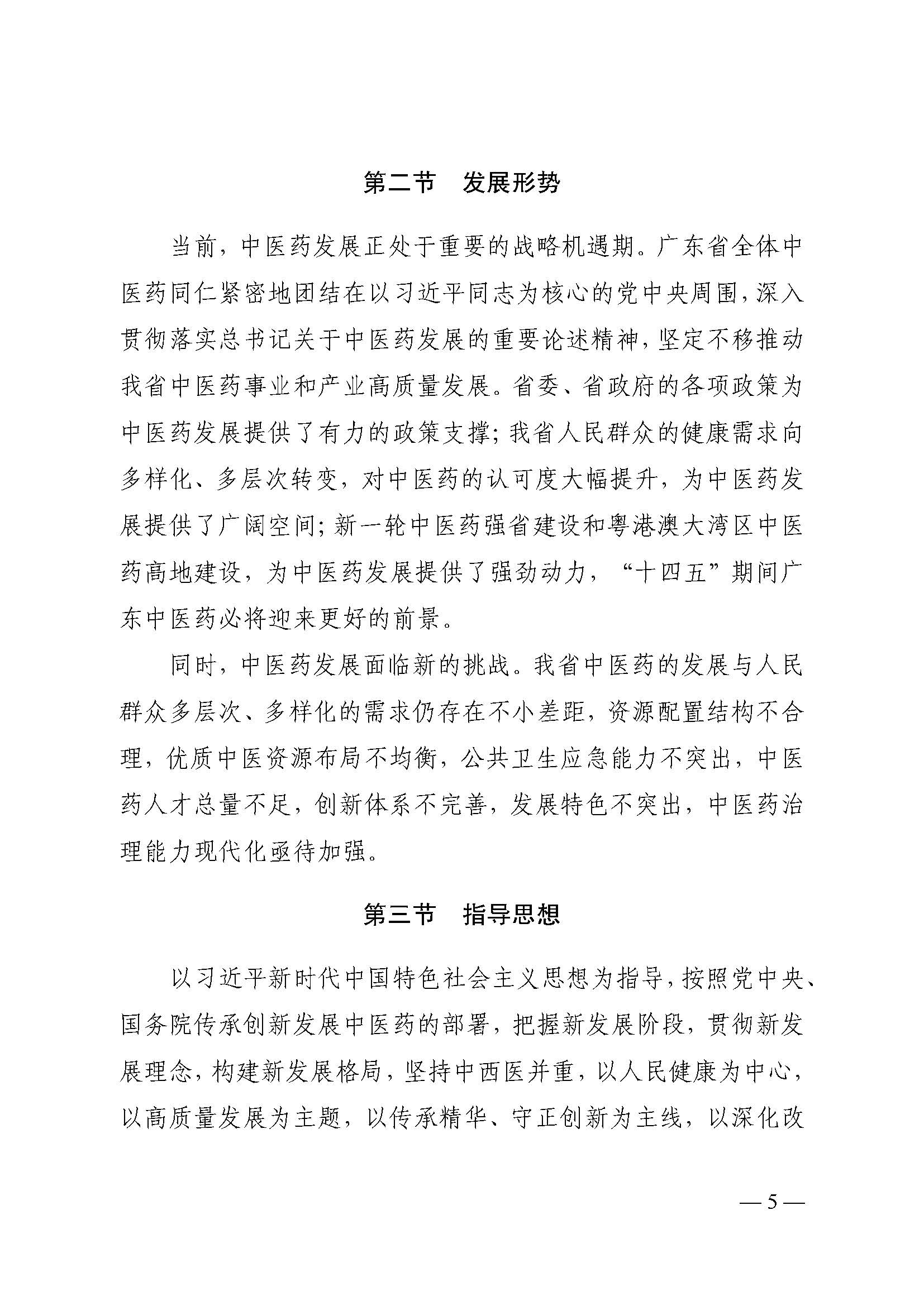 材料1-《广东省中医药发展“十四五”规划》（排版）(1)_页面_09.jpg