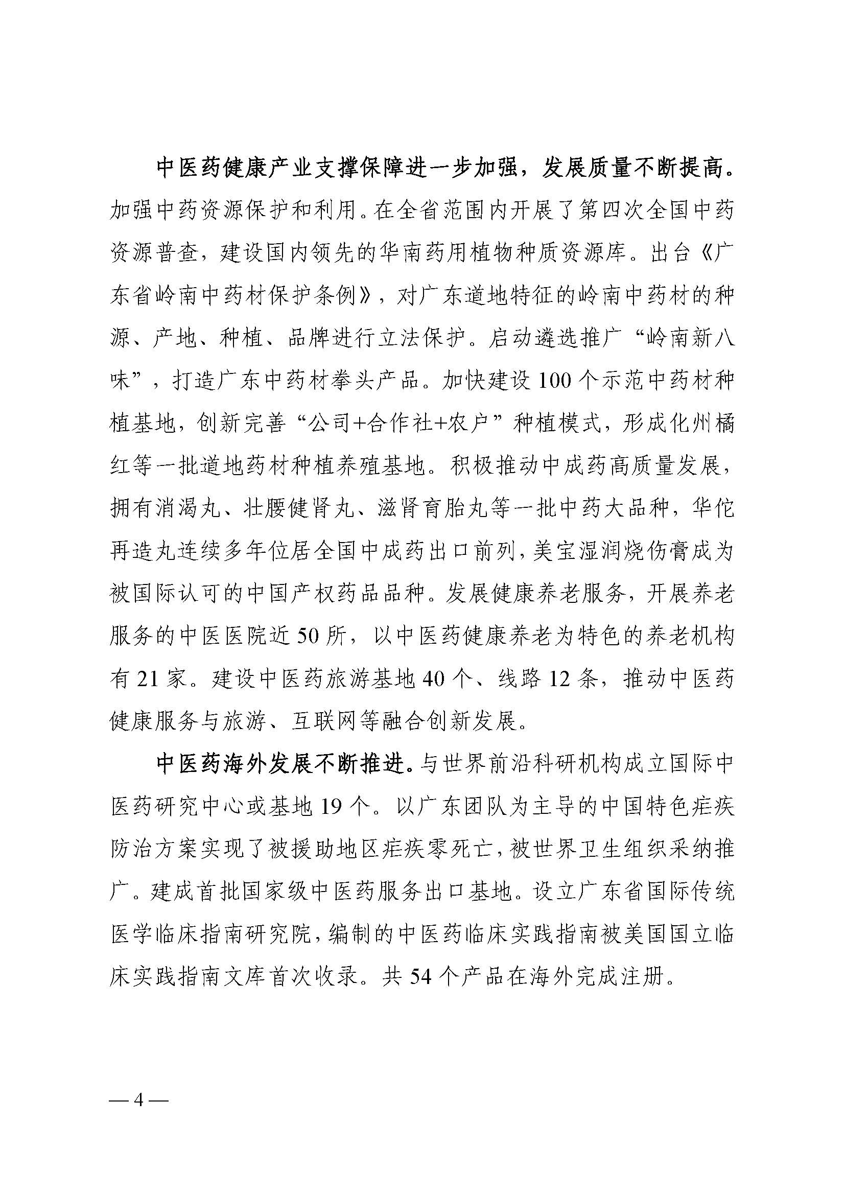 材料1-《广东省中医药发展“十四五”规划》（排版）(1)_页面_08.jpg