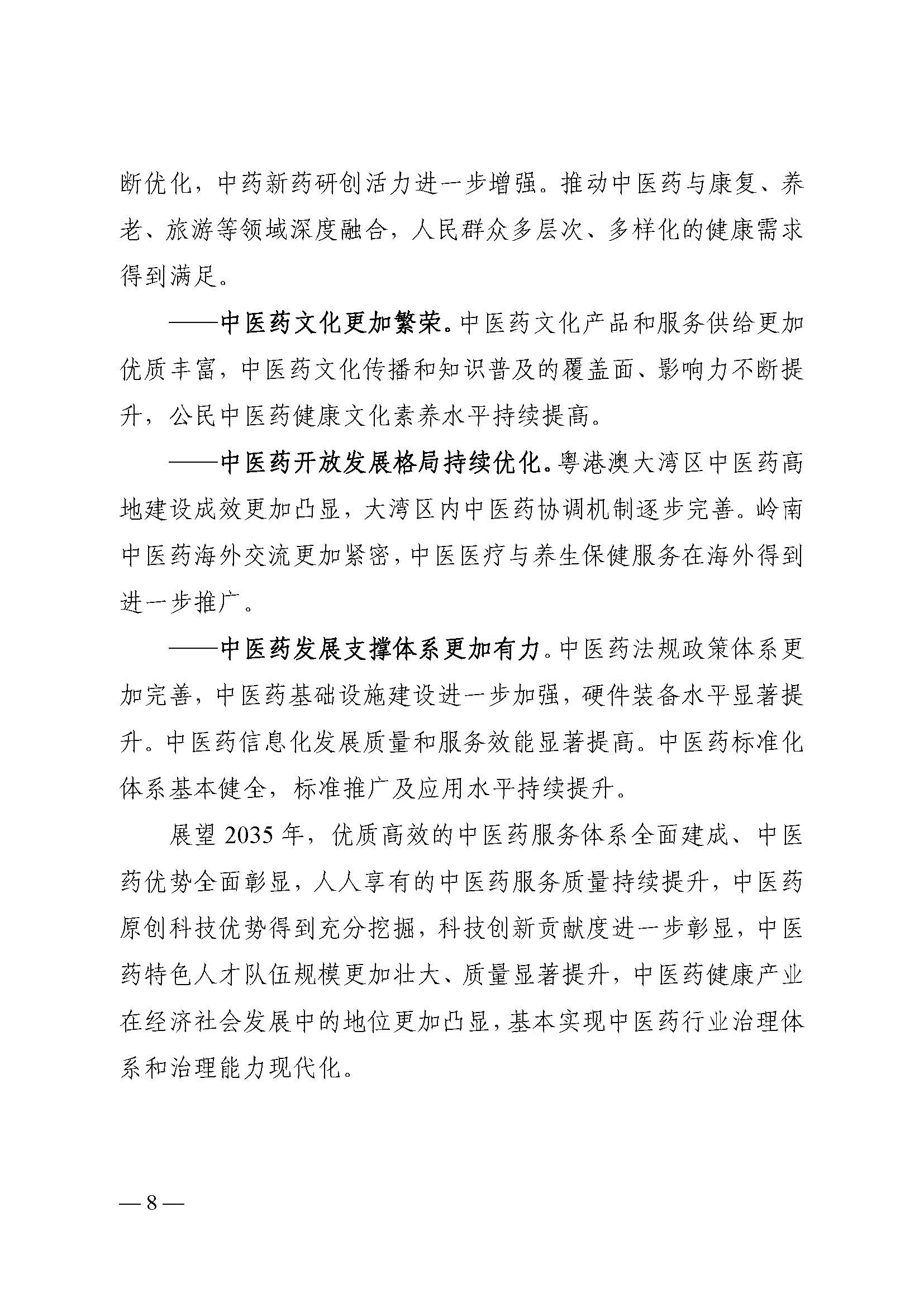 材料1-《广东省中医药发展“十四五”规划》（排版）(1)_页面_12.jpg