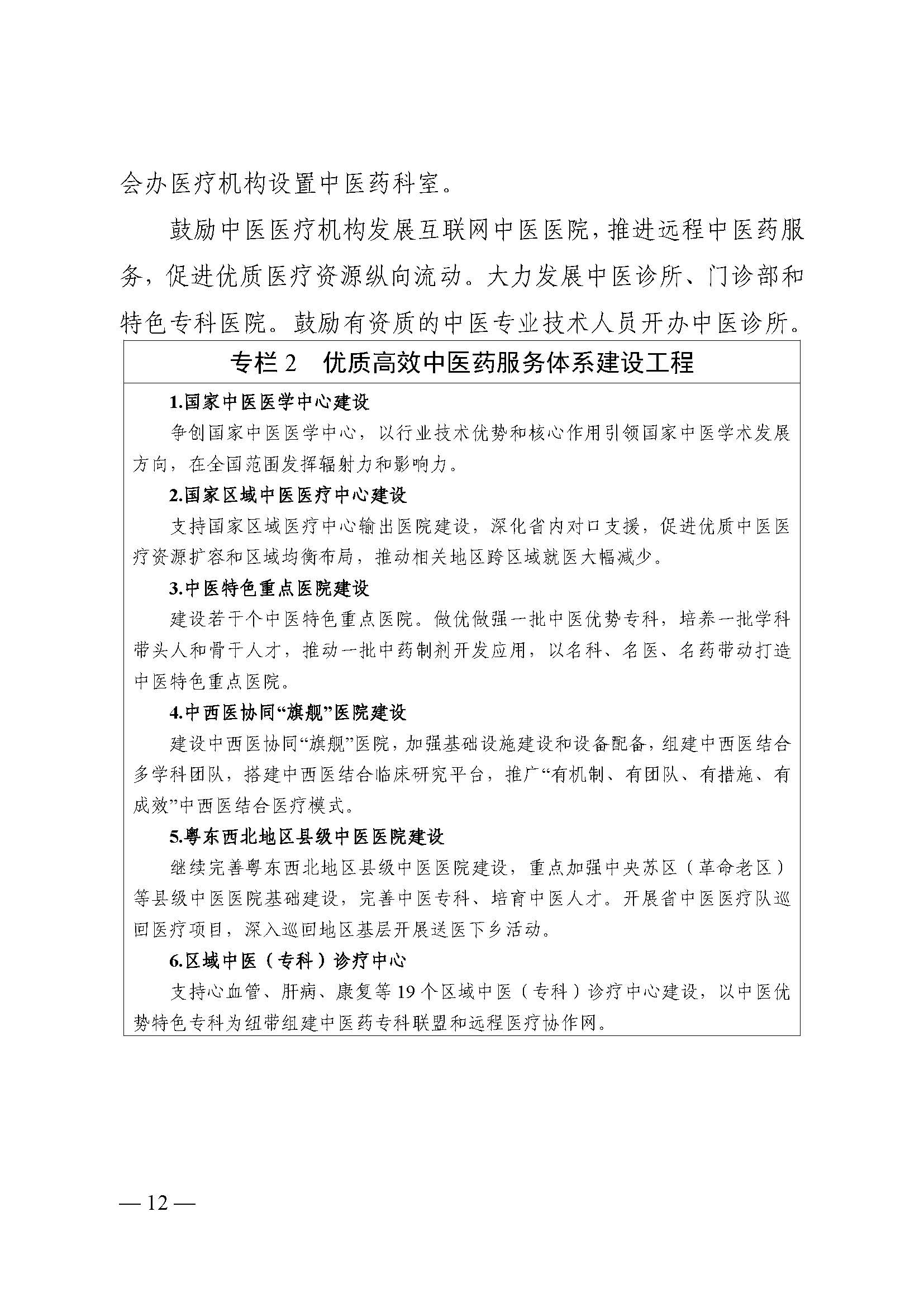材料1-《广东省中医药发展“十四五”规划》（排版）(1)_页面_16.jpg