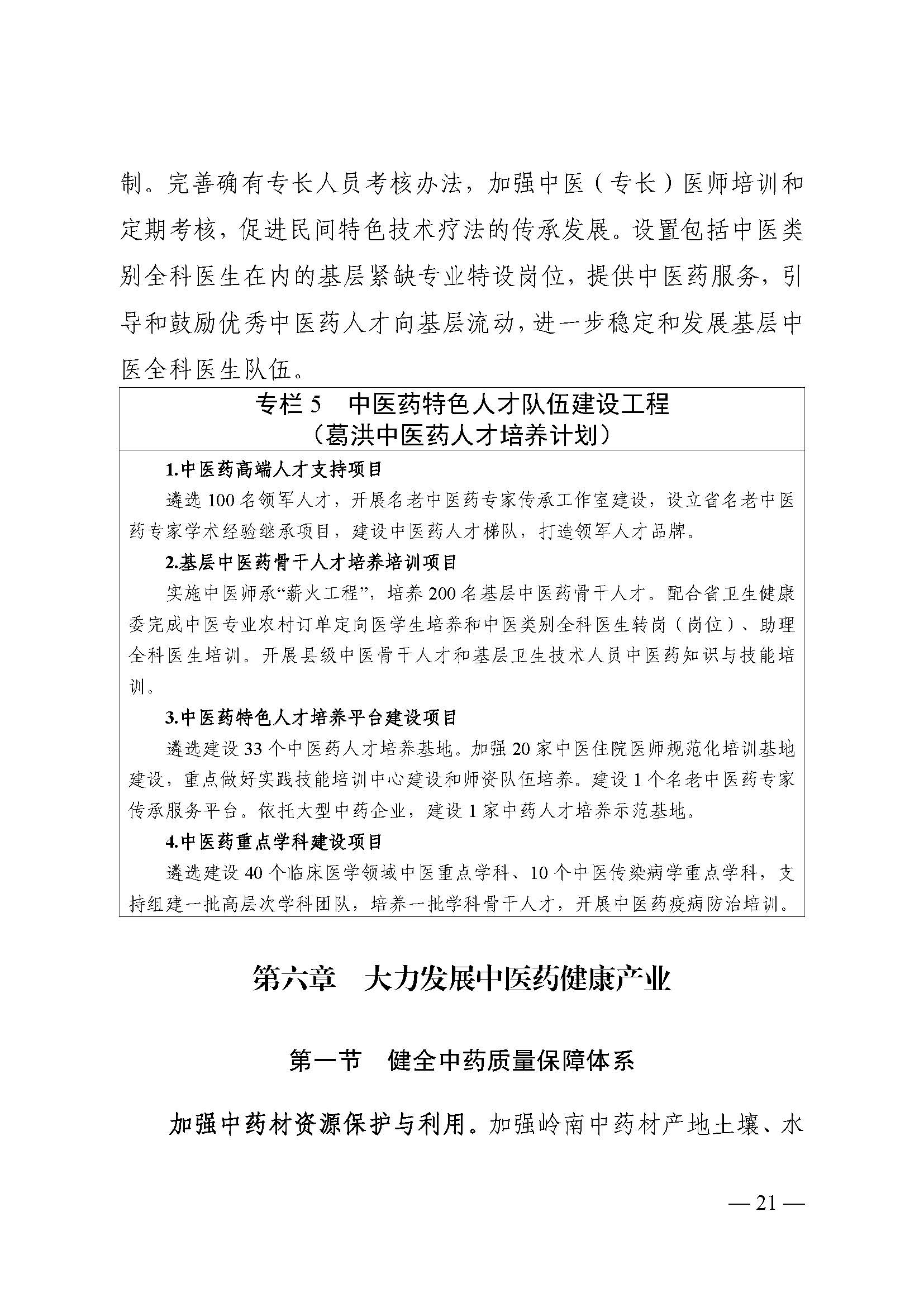 材料1-《广东省中医药发展“十四五”规划》（排版）(1)_页面_25.jpg