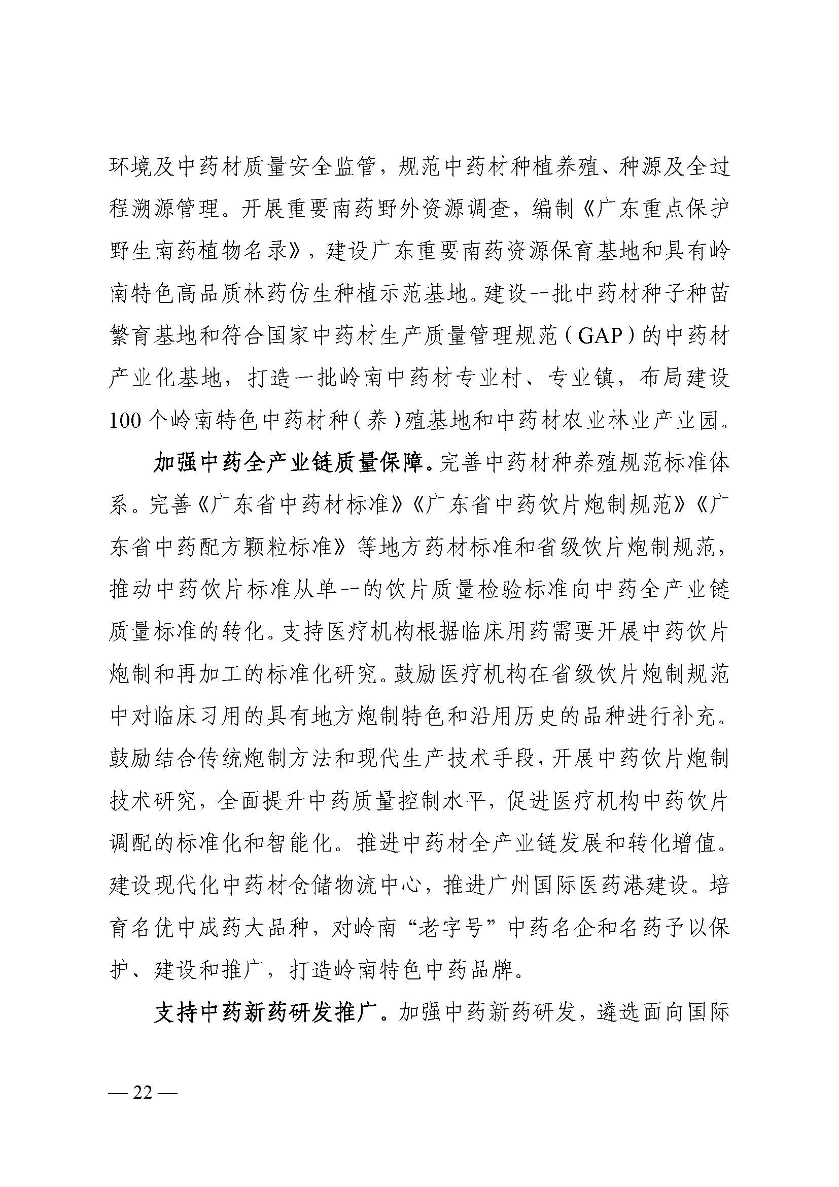材料1-《广东省中医药发展“十四五”规划》（排版）(1)_页面_26.jpg