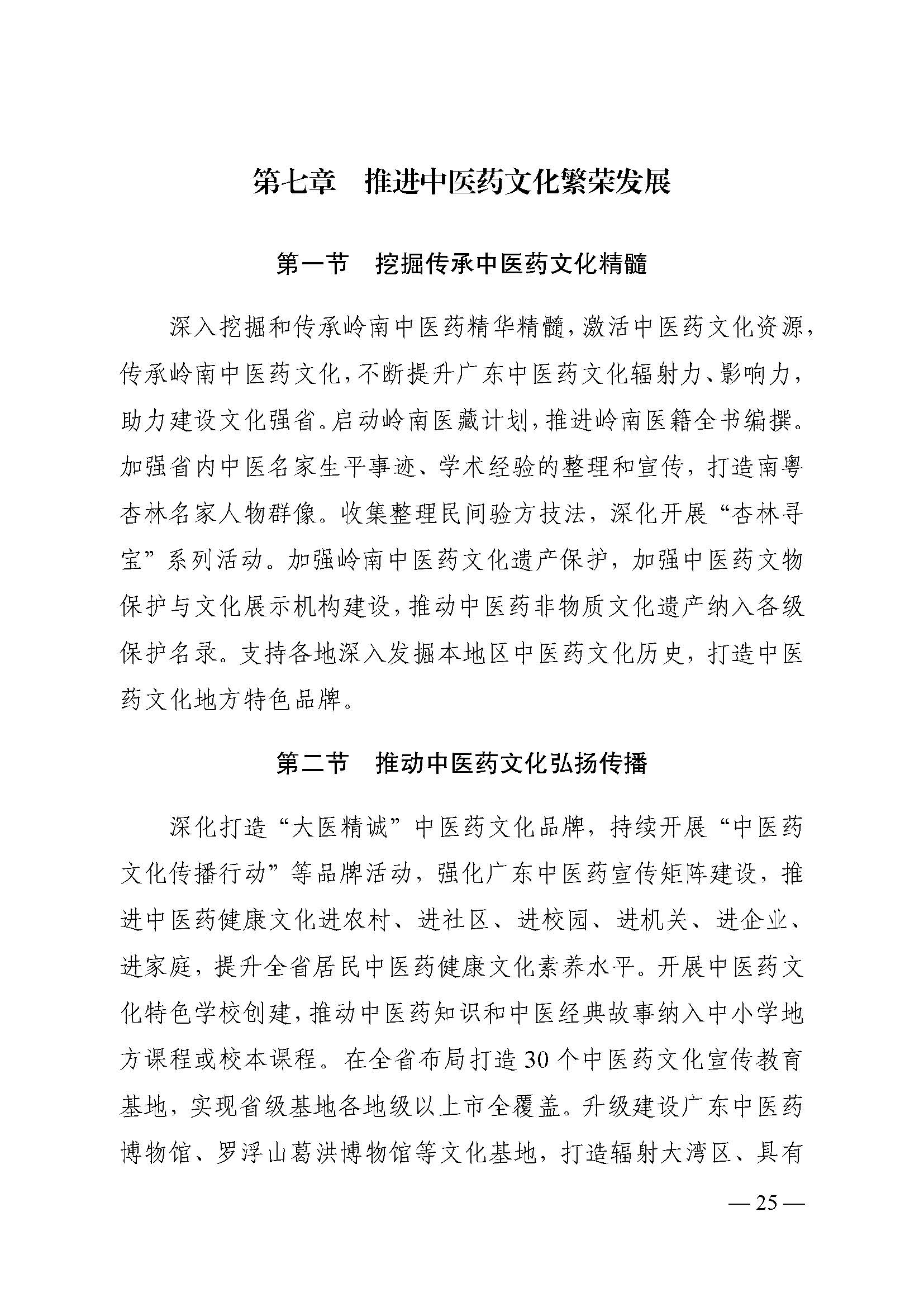 材料1-《广东省中医药发展“十四五”规划》（排版）(1)_页面_29.jpg