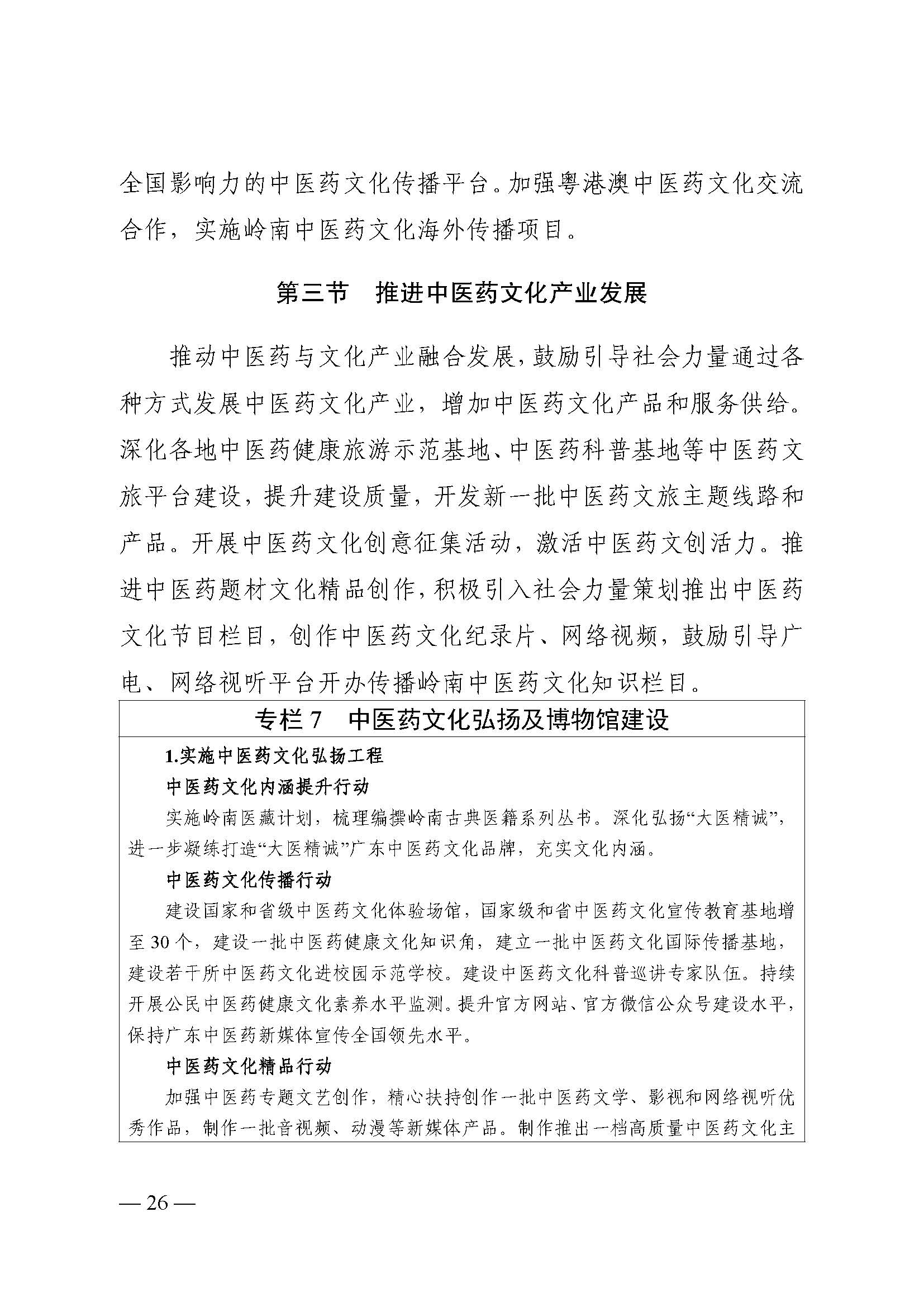 材料1-《广东省中医药发展“十四五”规划》（排版）(1)_页面_30.jpg