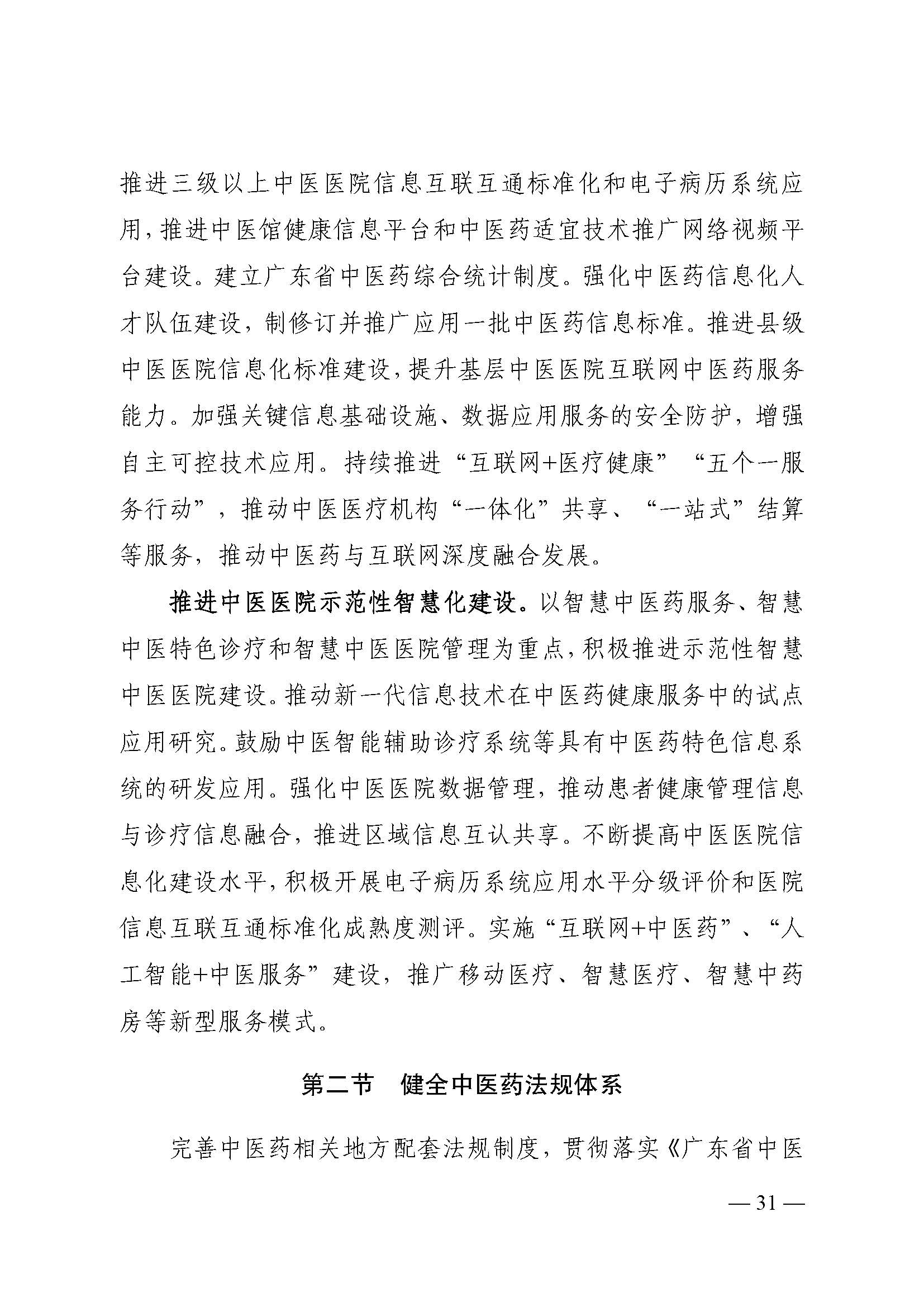 材料1-《广东省中医药发展“十四五”规划》（排版）(1)_页面_35.jpg