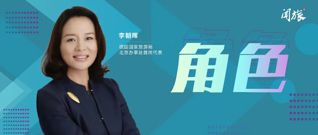 角色 | 李朝晖：目的地品牌要“当红”更要“长红”