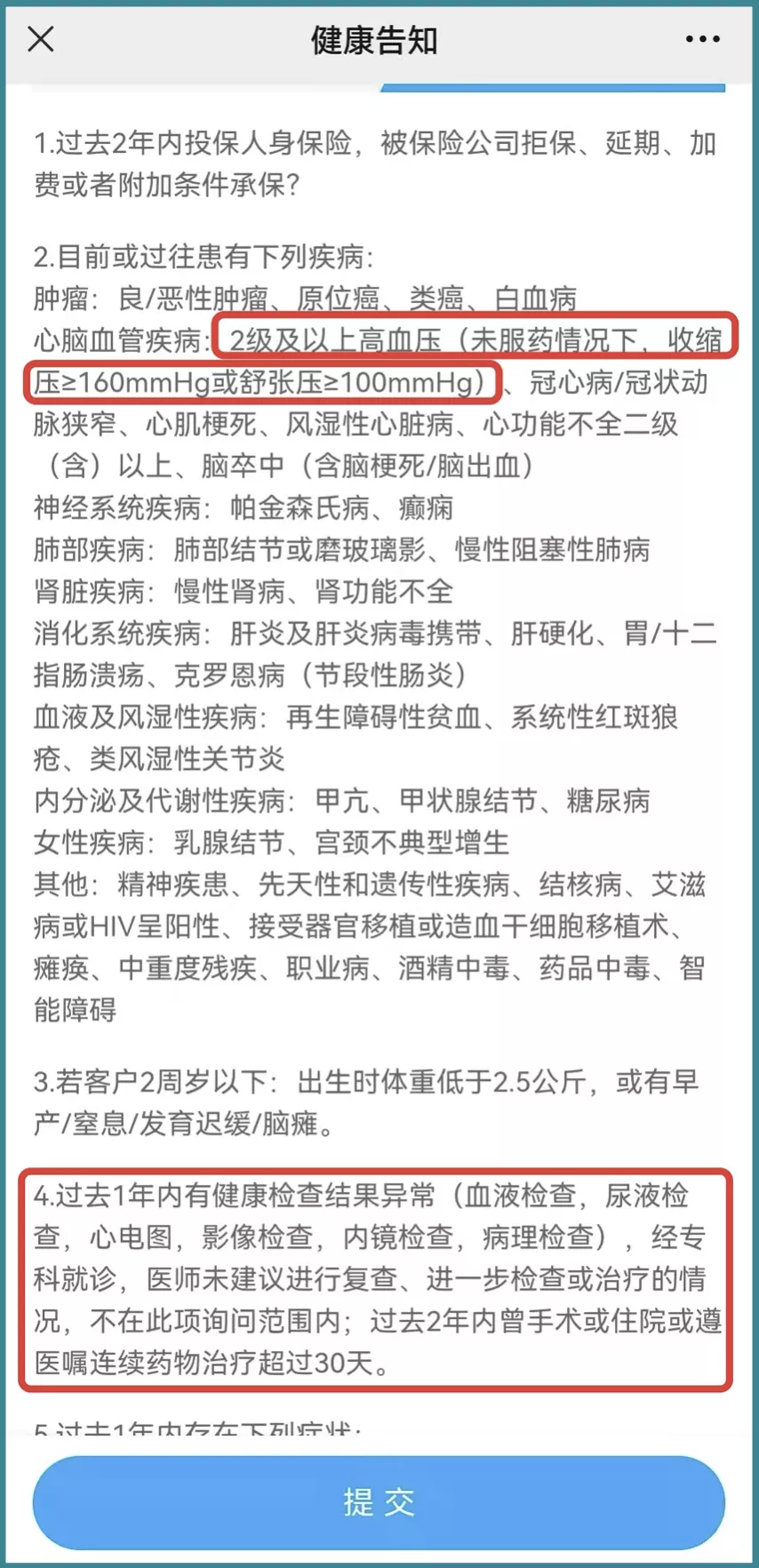 身体健康就可以闭着眼填健康告知了?小心这些“陷阱”
