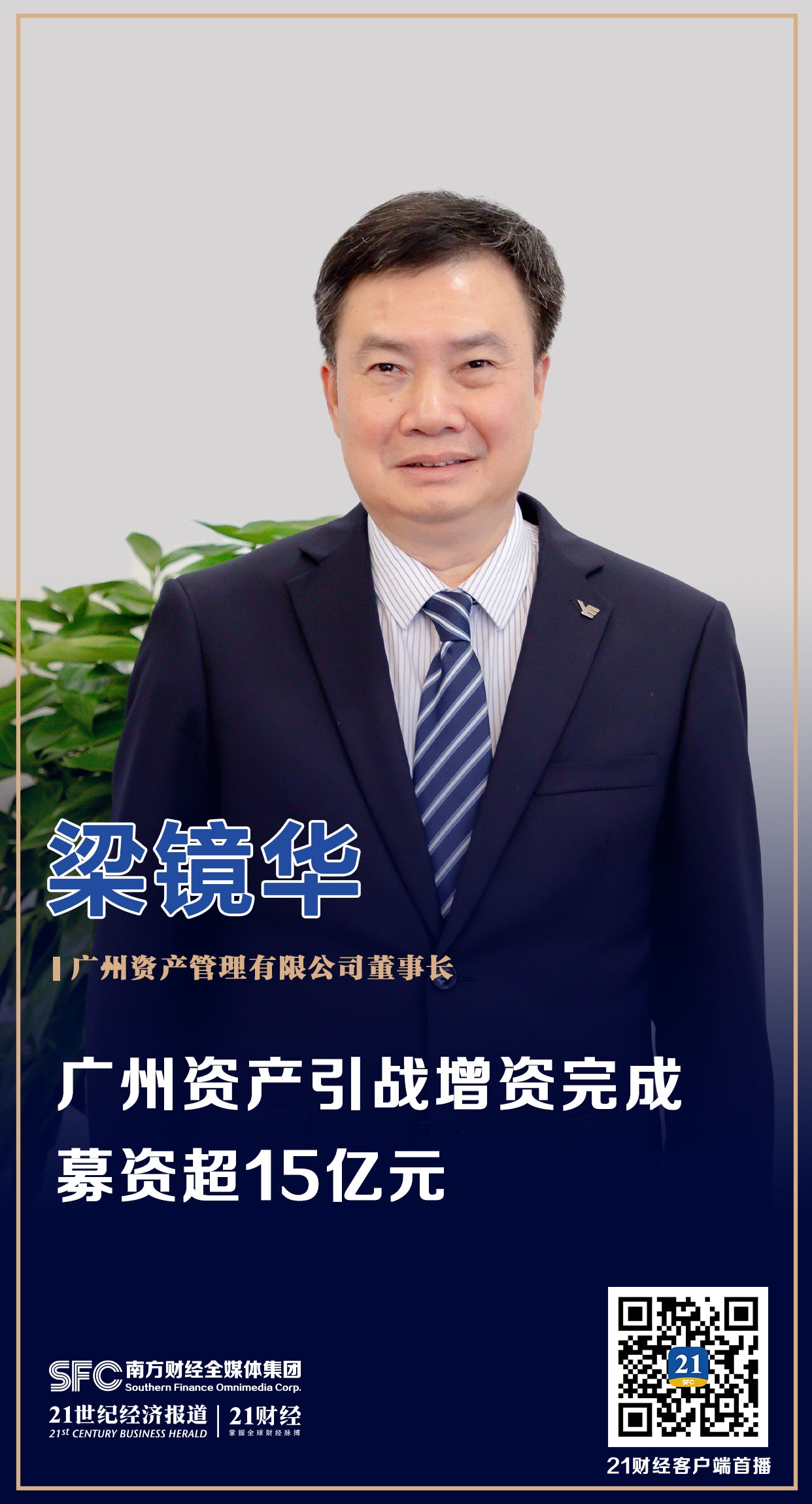 1641373875225048933.jpg 广州资产管理有限公司-梁镜华-南财会客厅.jpg