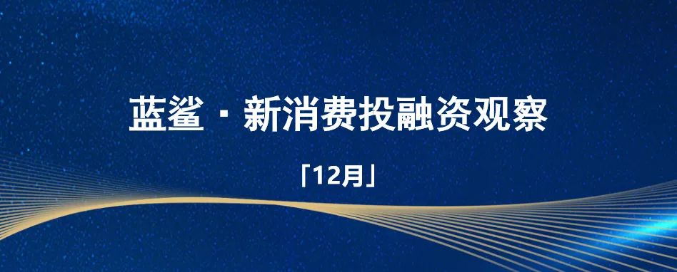 融资事件环比下降16%,吃喝、企服、母婴、潮玩热度不减