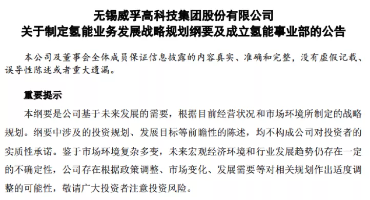 威孚高科设立氢燃料电池公司，成立氢能事业部，加速氢能源布局？