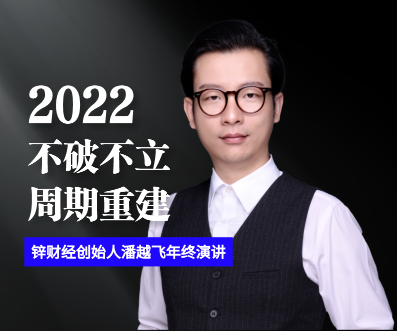 2022:不破不立,周期重建丨潘越飞年终完整演讲实录