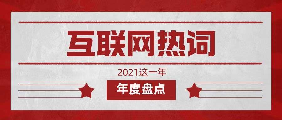 “我看不懂，但我大受震撼”，互联网热词大盘点丨2021这一年