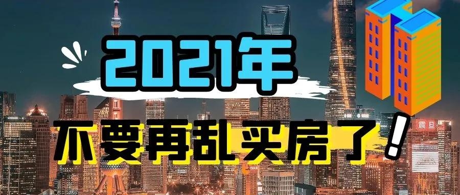 2021年，不要再乱买房了