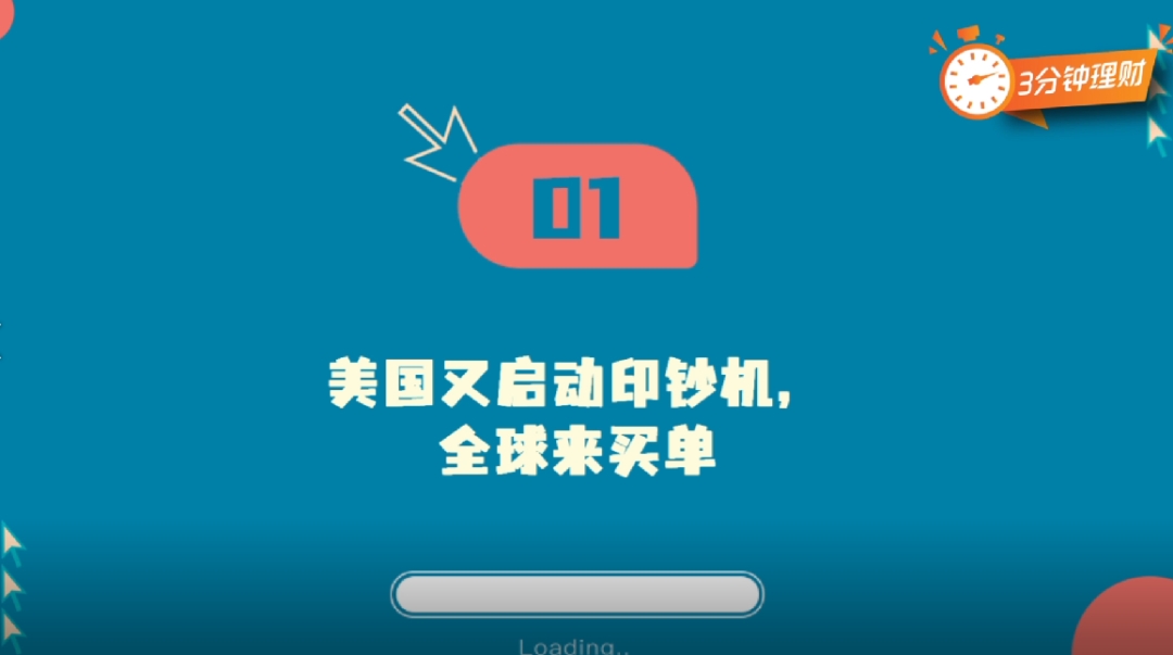 美国大放水5万亿！万物暴涨、资产变泡沫？聪明钱该投去哪？