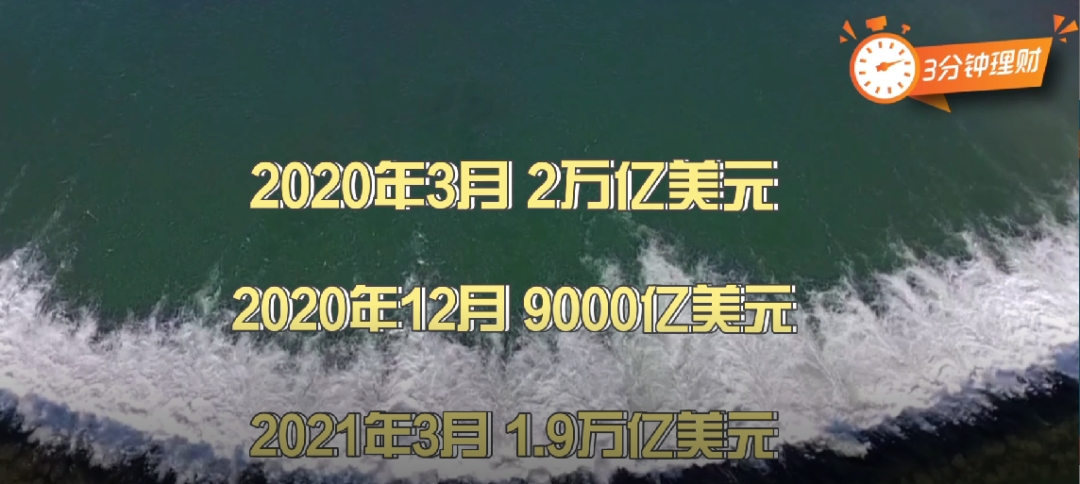 美国大放水5万亿！万物暴涨、资产变泡沫？聪明钱该投去哪？