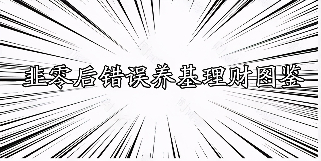 泪奔，买基金五大雷区，都戳中我的心眼了