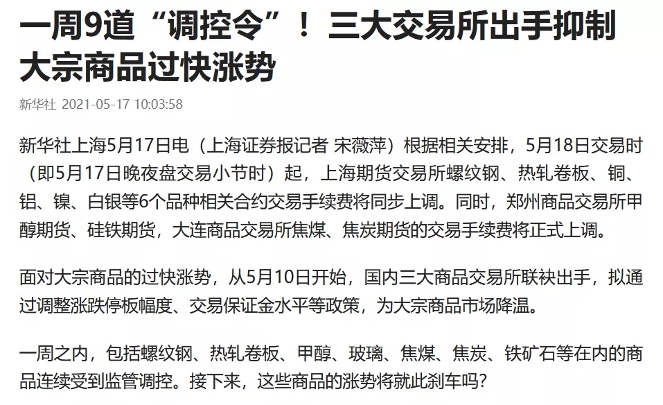 大宗商品又疯狂了！监管集体出手，“手无寸铁”的人要哭！有基金已涨超30%，通胀行情还能继续香吗？