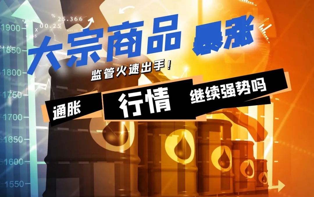 大宗商品又疯狂了！监管集体出手，“手无寸铁”的人要哭！有基金已涨超30%，通胀行情还能继续香吗？