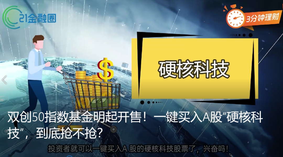 一键买入A股硬核科技！双创50ETF来了，明起开售！是否值得买？