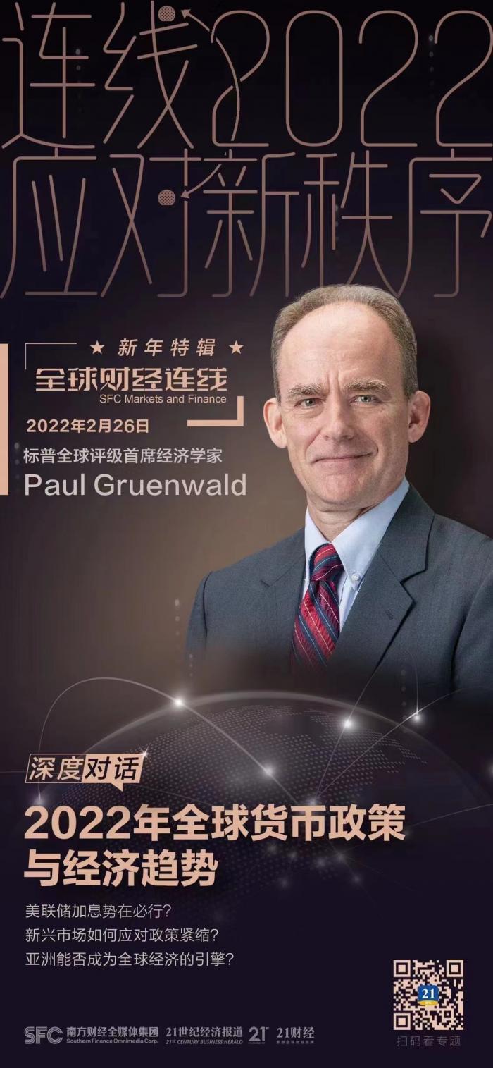 全球财经连线｜美国1月PCE创近40年新高，独家专访标普全球评级首席经济学家Paul  Gruenwald：美联储本应更早采取行动，预计今年至少加息3次- 21财经