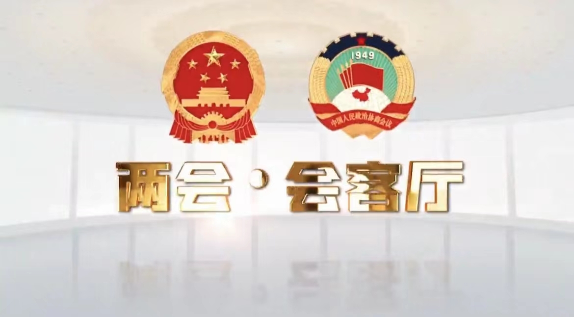 1646304163628036732.jpg 两会会客厅.jpg