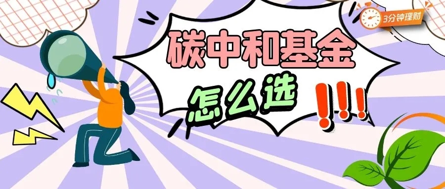 3个月大涨53%,碳中和基金到底怎么选?