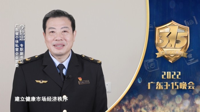 广东省个体私营企业党委专职副书记李培忠为2022广东315晚会打call
