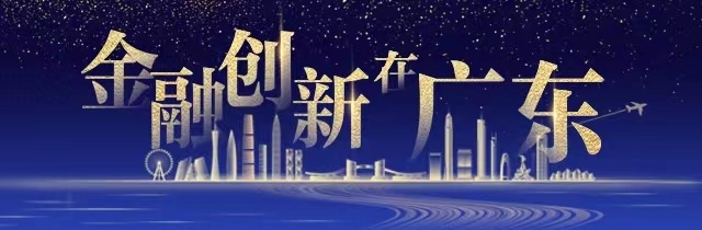 金融创新在广东.jpg