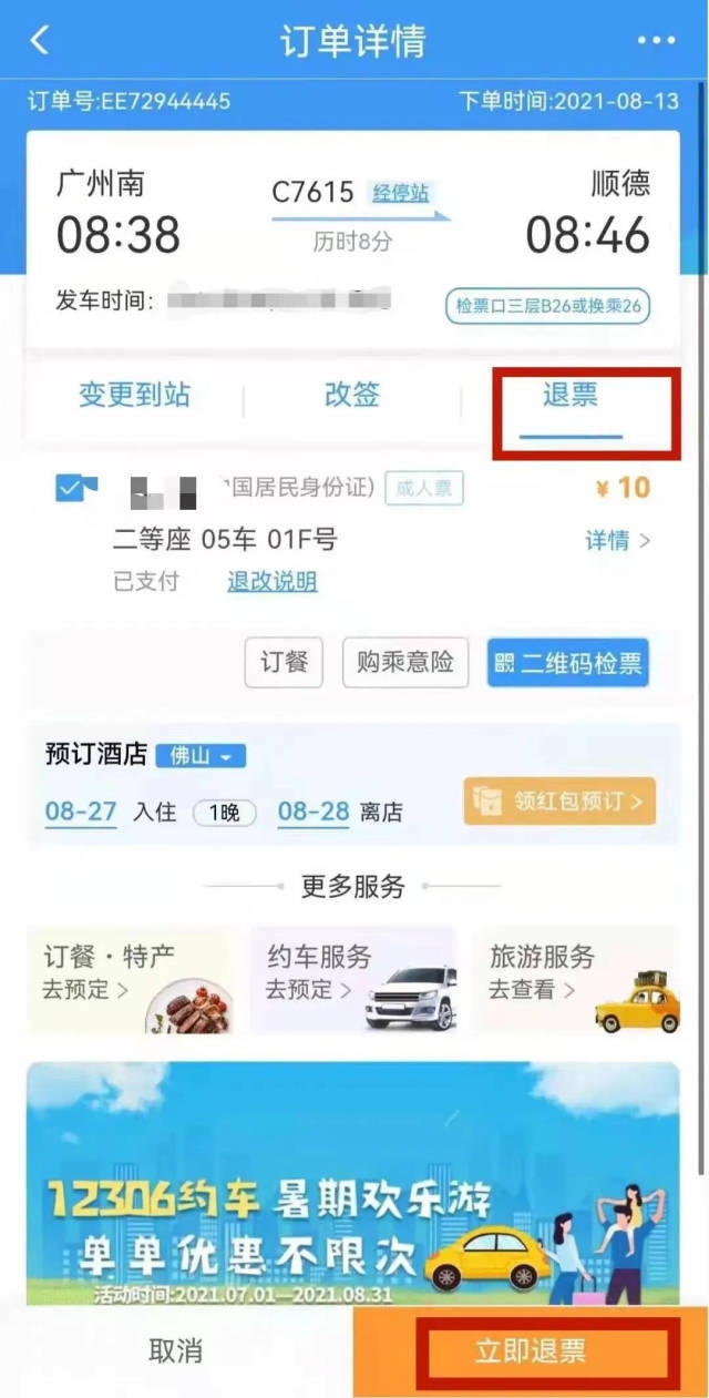 使用“铁路12306”APP退票
