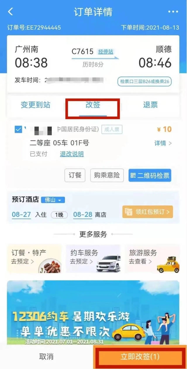 使用“铁路12306”APP改签