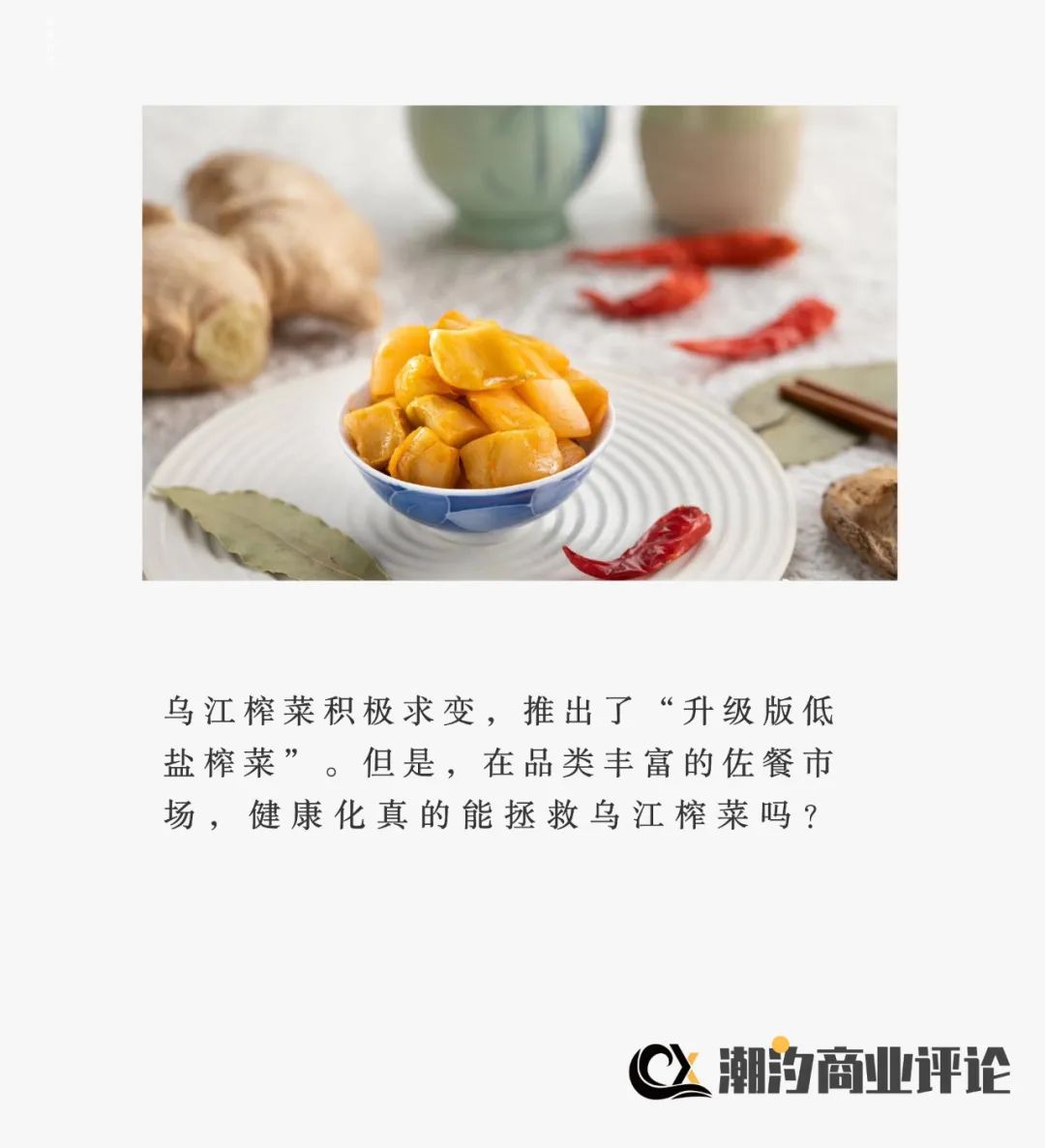 增收不增利，乌江榨菜轻盐革命能否“自赎”？