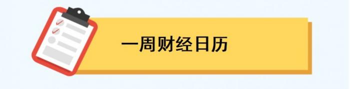 提前一周丨欧佩克发布月度原油市场报告；关注A股走势