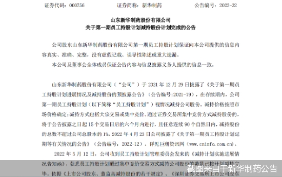 截图来自于新华制药公告