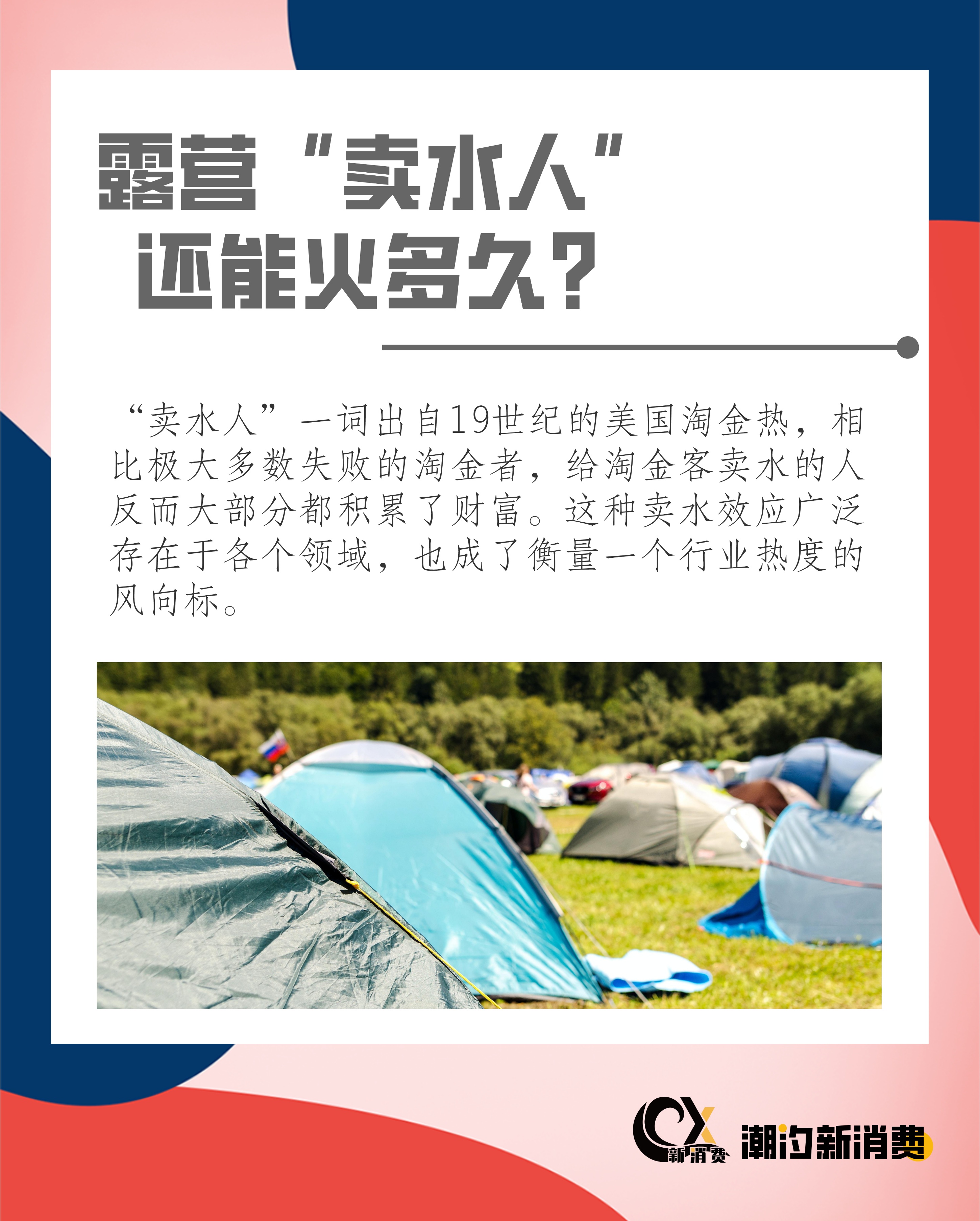新消费观察：2022，露营“元年”？