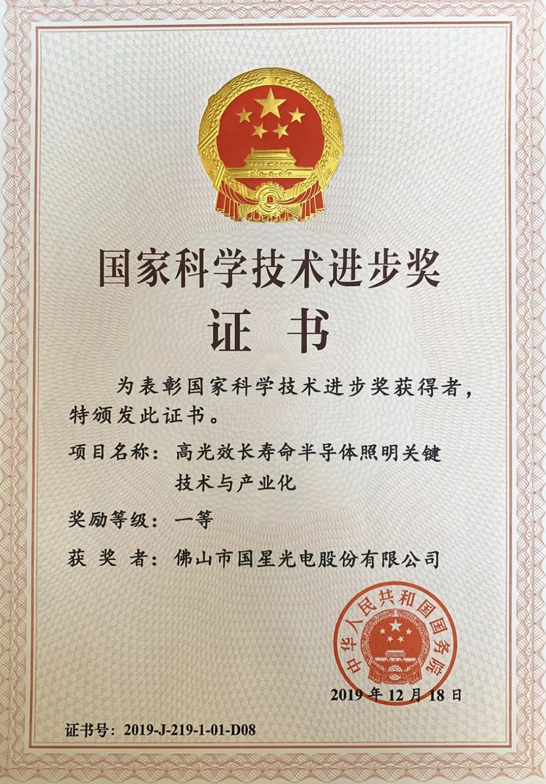 广晟集团控股上市公司国星光电荣获“国家科技进步一等奖”.png