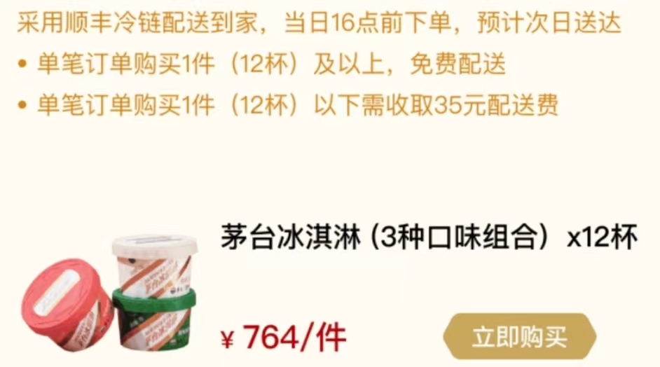 茅台进军冰淇淋市场，59元一杯的高价雪糕，年轻人会买账吗？