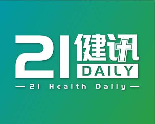21健讯Daily｜国家药监局成立中药管理战略决策专委会；*ST海医进入退市整理期