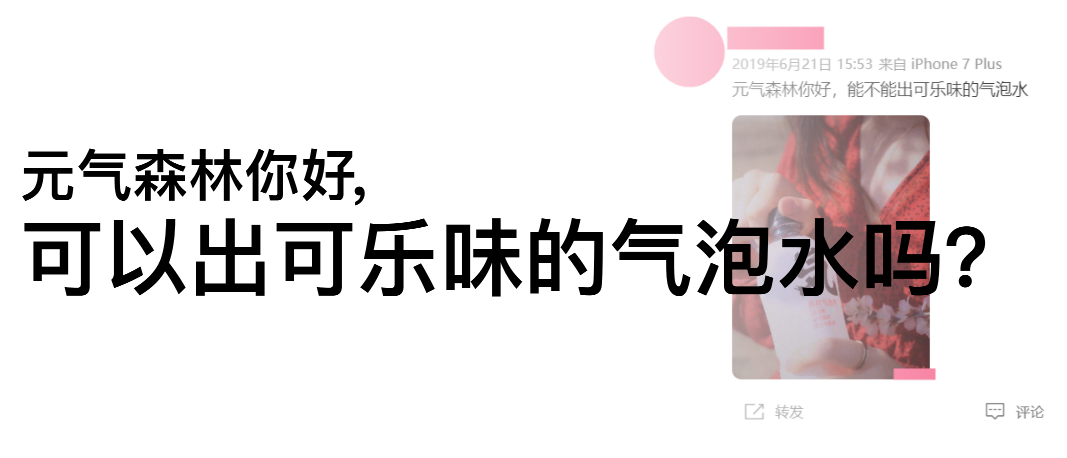 元气森林卖“可乐”,有戏吗?