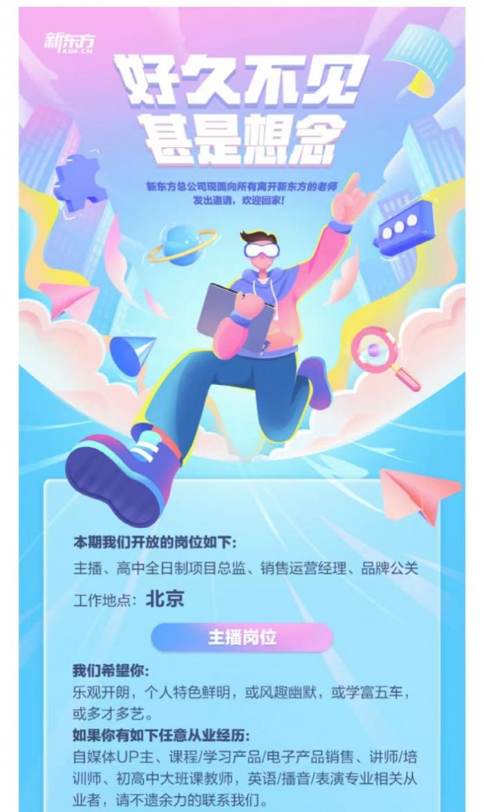 飙上热搜！新东方一则招聘火了！董宇辉：挺想他们的... - 21财经
