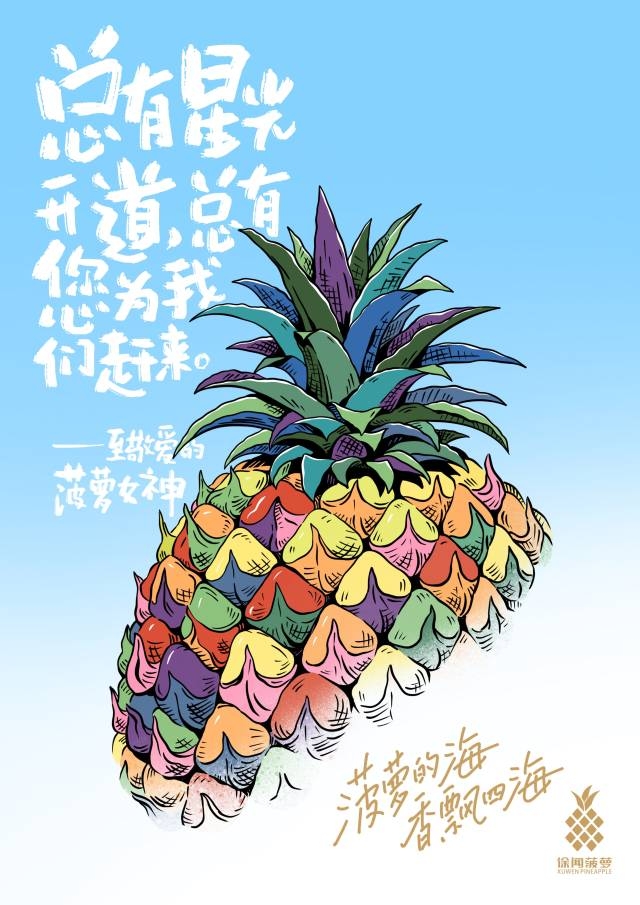 总有星光开道，总有您为我们赶来。——致敬爱的菠萝女神
