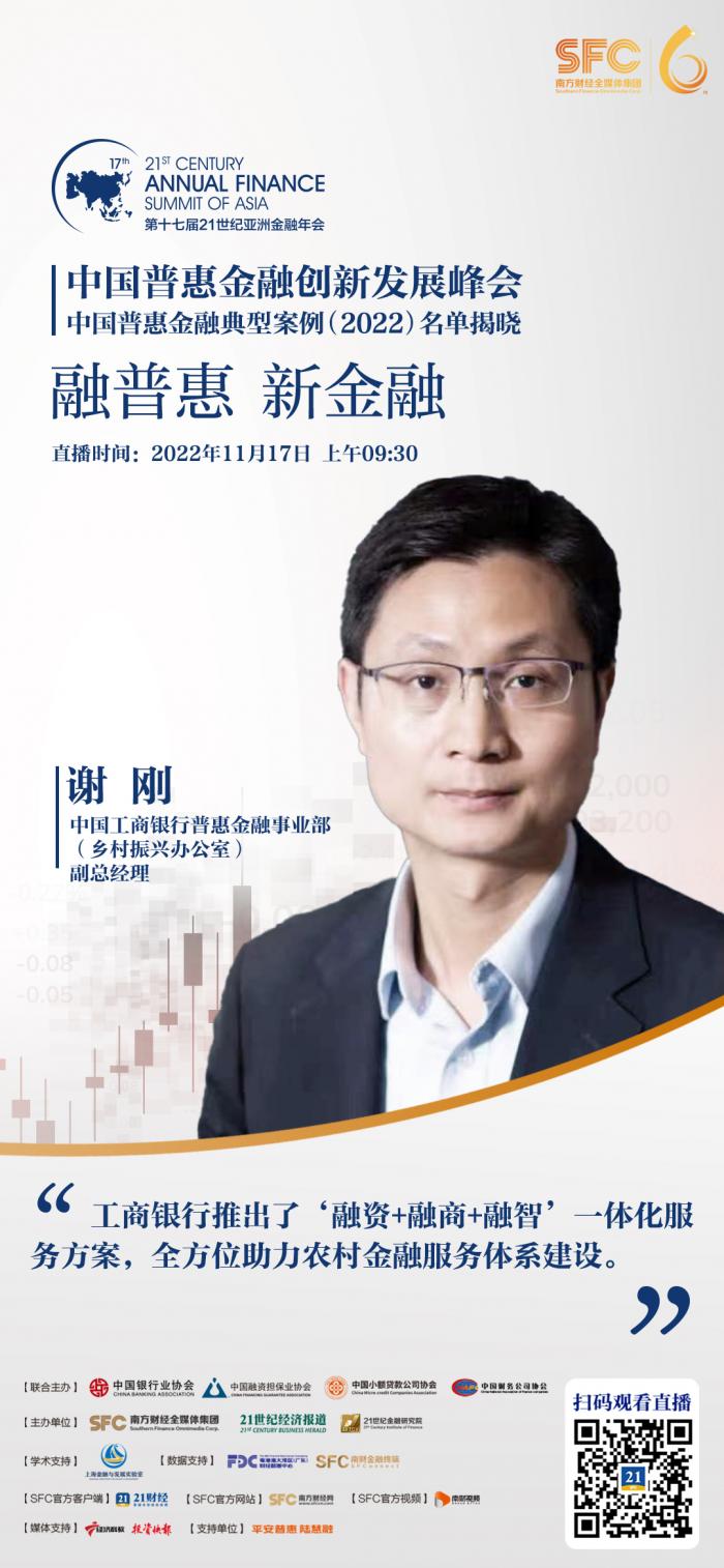 工行普惠金融部副总经理谢刚： 丰富高质量金融供给，打好助农惠农“组合拳” - 21经济网